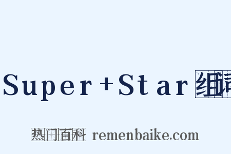 Super+Star组词是什么意思的图片